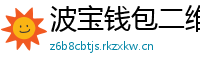 波宝钱包二维码下载